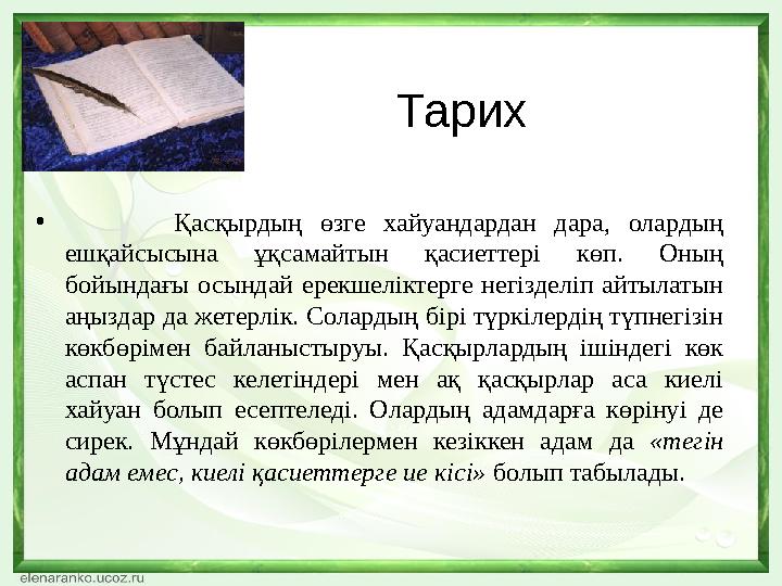 Тарих • Қасқырдың өзге хайуандардан дара, олардың ешқайсысына ұқсамайтын қасиеттері көп. Оның бойындағы осындай ерекшеліктерге