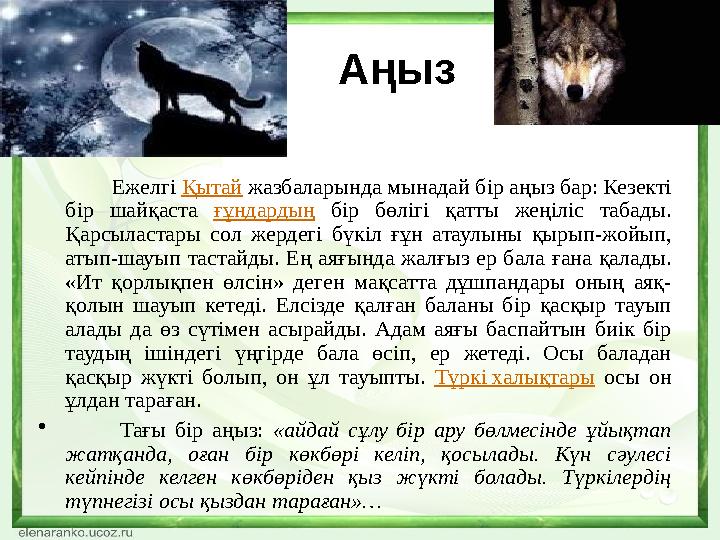 Aңыз Ежелгі Қытай жазбаларында мынадай бір аңыз бар: Кезекті бір шайқаста ғұндардың бір бөлігі қатты жеңіліс