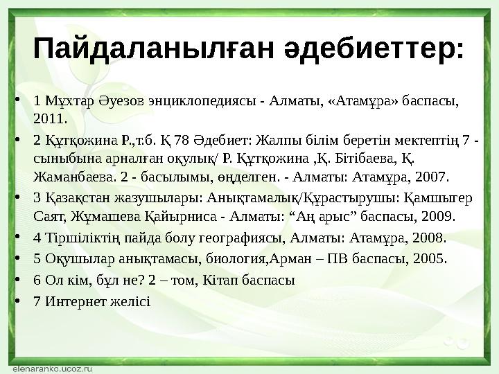 Пайдаланылған әдебиеттер: •1 Мұхтар Әуезов энциклопедиясы - Алматы, «Атамұра» баспасы, 2011. •2 Құтқожина Р.,т.б. Қ 78 Әдебиет