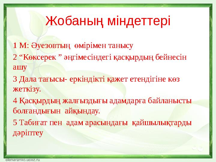 Жобаның міндеттері 1 М: Әуезовтың өмірімен танысу 2 “Көксерек ” әңгімесіндегі қасқырдың бейнесін ашу 3 Дала тағысы- еркіндікті