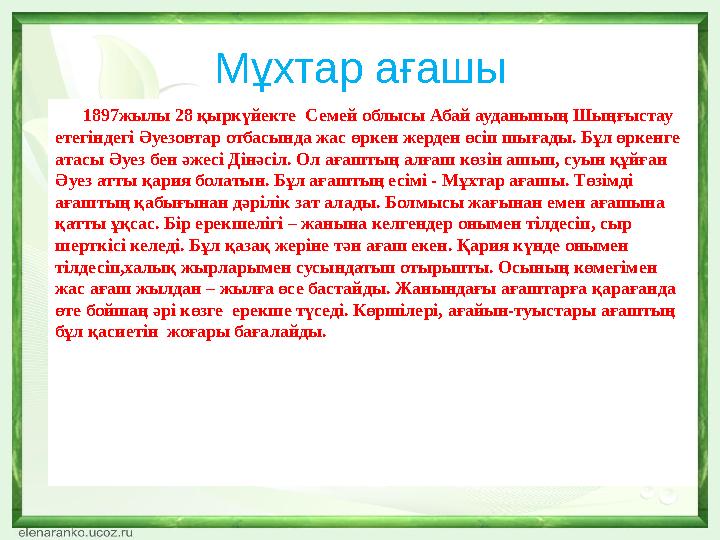 Мұхтар ағашы 1897жылы 28 қыркүйекте Семей облысы Абай ауданының Шыңғыстау етегіндегі Әуезовтар отбасында жас өркен жерден