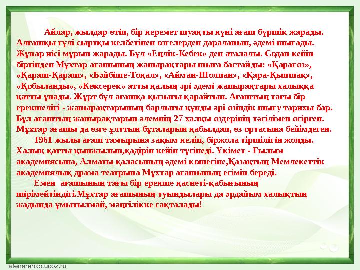Айлар, жылдар өтіп, бір керемет шуақты күні ағаш бүршік жарады. Алғашқы гүлі сыртқы келбетінен өзгелерден дараланып, әд
