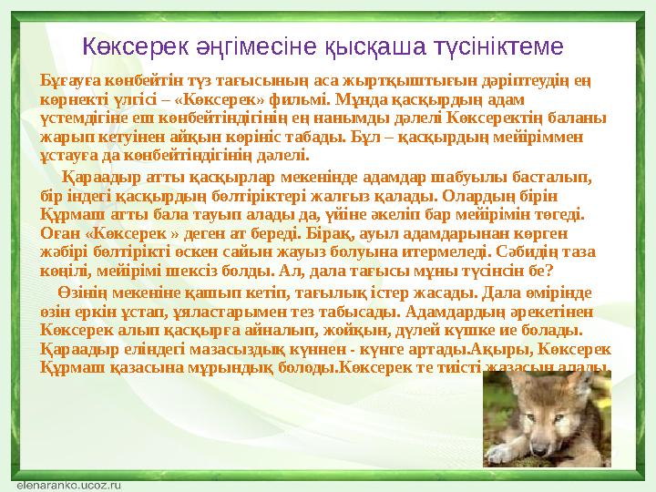 Көксерек әңгімесіне қысқаша түсініктеме Бұғауға көнбейтін түз тағысының аса жыртқыштығын дәріптеудің ең көрнекті үлгісі – «Көкс