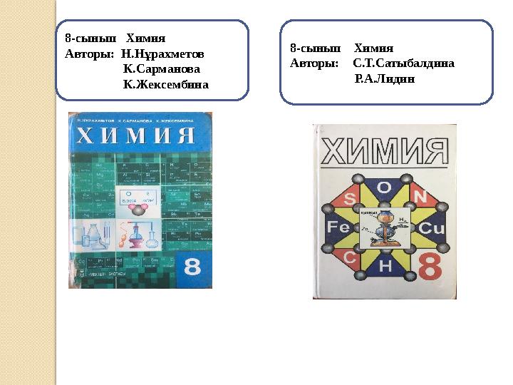 8-сынып Химия Авторы: Н.Нұрахметов К.Сарманова К.Жексембина 8-сынып Химия Авторы: