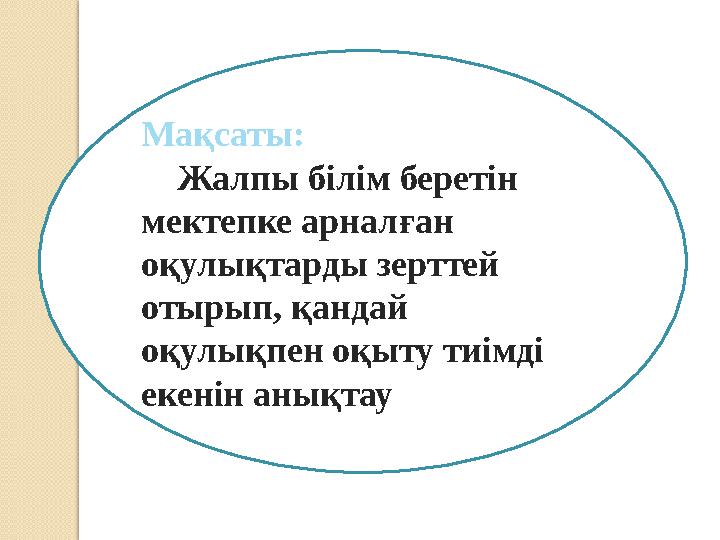 Мақсаты: Жалпы білім беретін мектепке арналған оқулықтарды зерттей отырып, қандай оқулықпен оқыту тиімді екенін а