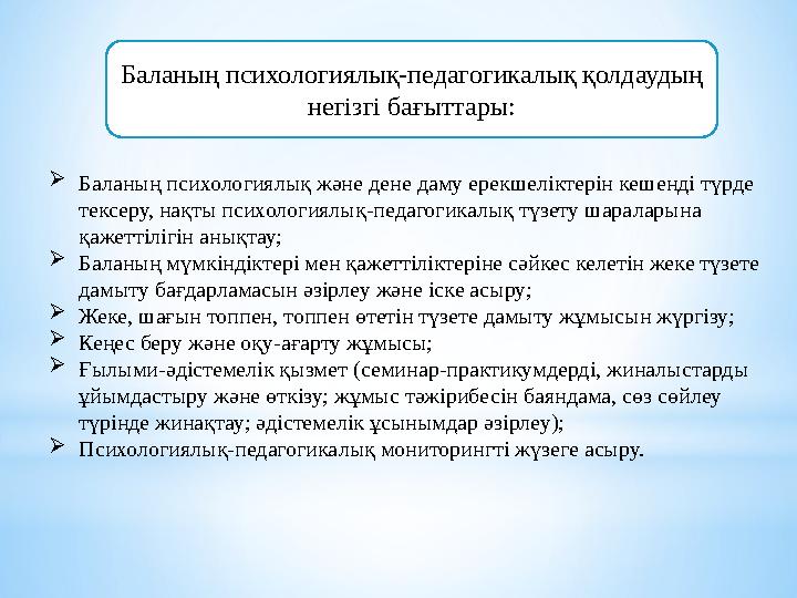 Баланың психологиялық-педагогикалық қолдаудың негізгі бағыттары: Баланың психологиялық және дене даму ерекшеліктерін кешенді т