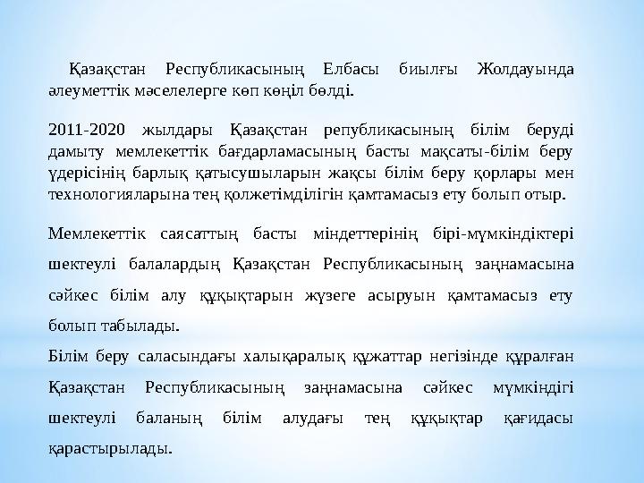 Қазақстан Республикасының Елбасы биылғы Жолдауында әлеуметтік мәселелерге көп көңіл бөлді. 2011-2020 жылдары Қазақстан републ