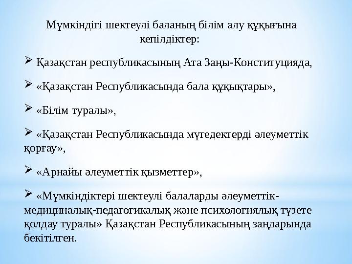 Мүмкіндігі шектеулі баланың білім алу құқығына кепілдіктер:  Қазақстан республикасының Ата Заңы-Конституцияда,  «Қазақстан Р