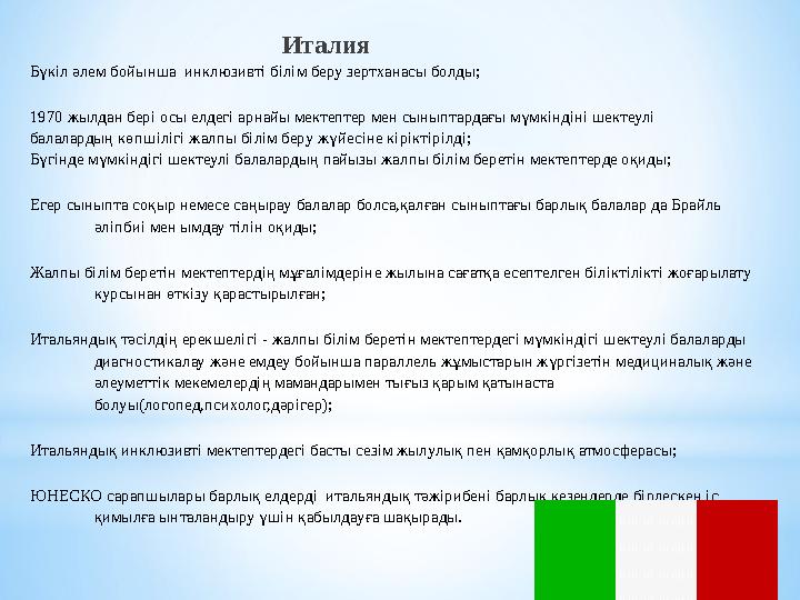 Италия Бүкіл әлем бойынша инклюзивті білім беру зертханасы болды; 1970 жылдан б