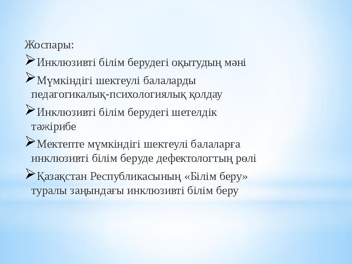 Жоспары: Инклюзивті білім берудегі оқытудың мәні Мүмкіндігі шектеулі балаларды педагогикалық-психологиялық қолдау Инклюзивті