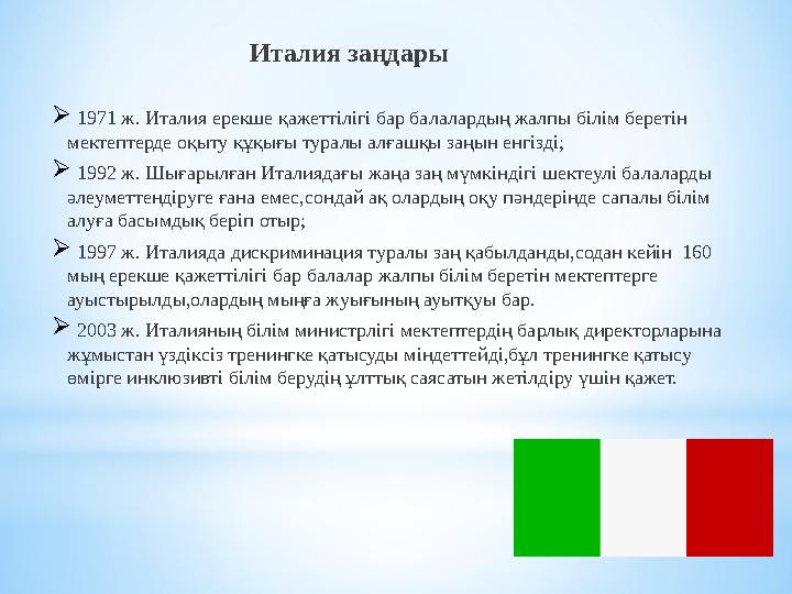 Италия заңдары  1971 ж. Италия ерекше қажеттілігі бар балалардың жалпы білім беретін мектептерде