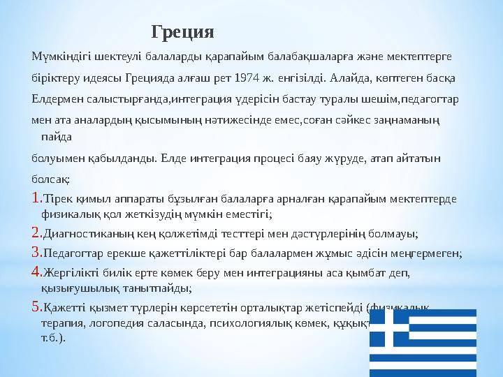 Греция Мүмкіндігі шектеулі балаларды қарапайым балабақшаларға және мектептерге біріктеру идеясы Гре