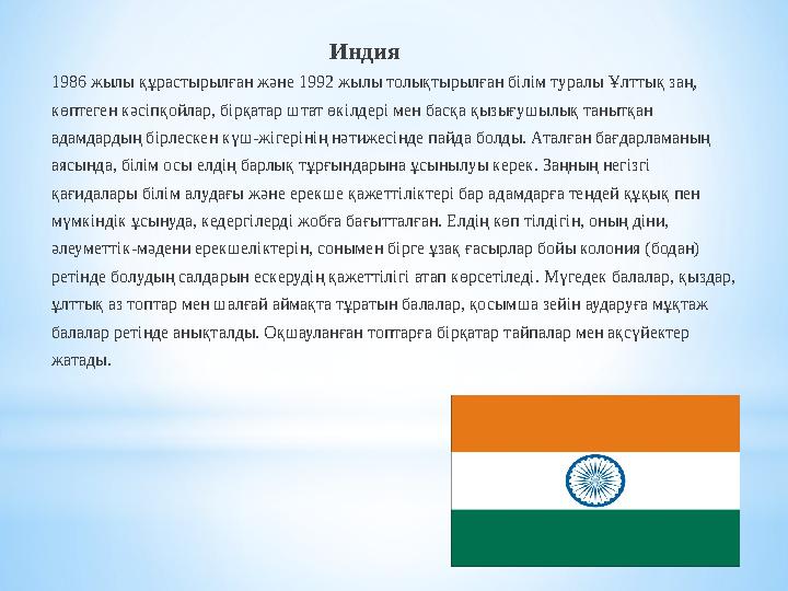 Индия 1986 жылы құрастырылған және 1992 жылы толықтырылған білім туралы Ұлттық заң,