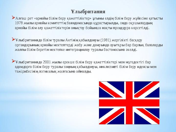 Ұлыбритания Алғаш рет «арнайы білім беру қажеттіліктер» ұғымы елдің білім беру жүйесіне қ...