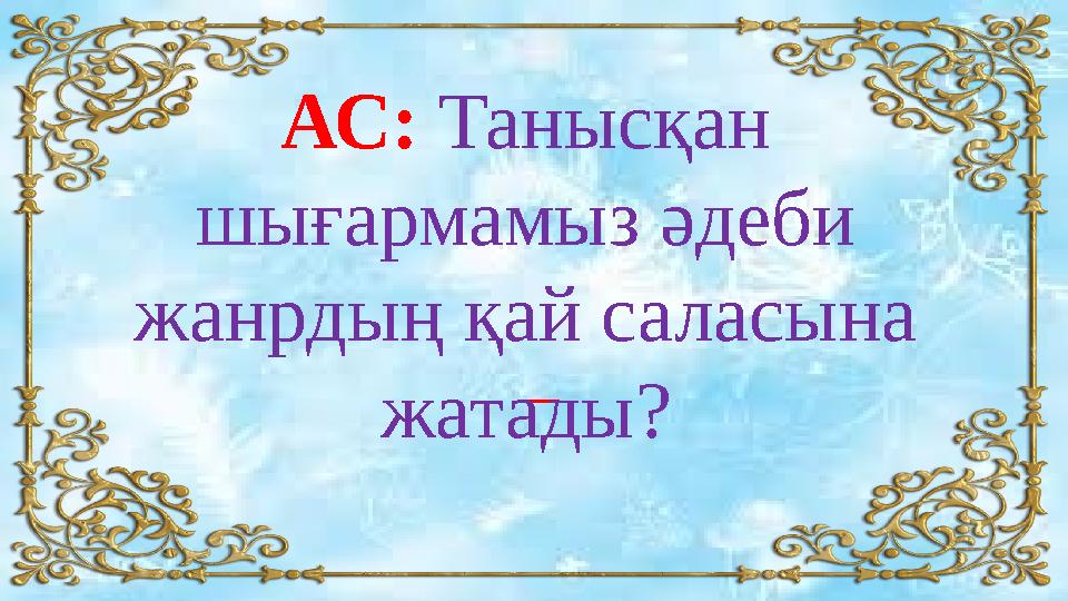 АС: Танысқан шығармамыз әдеби жанрдың қай саласына жатады?