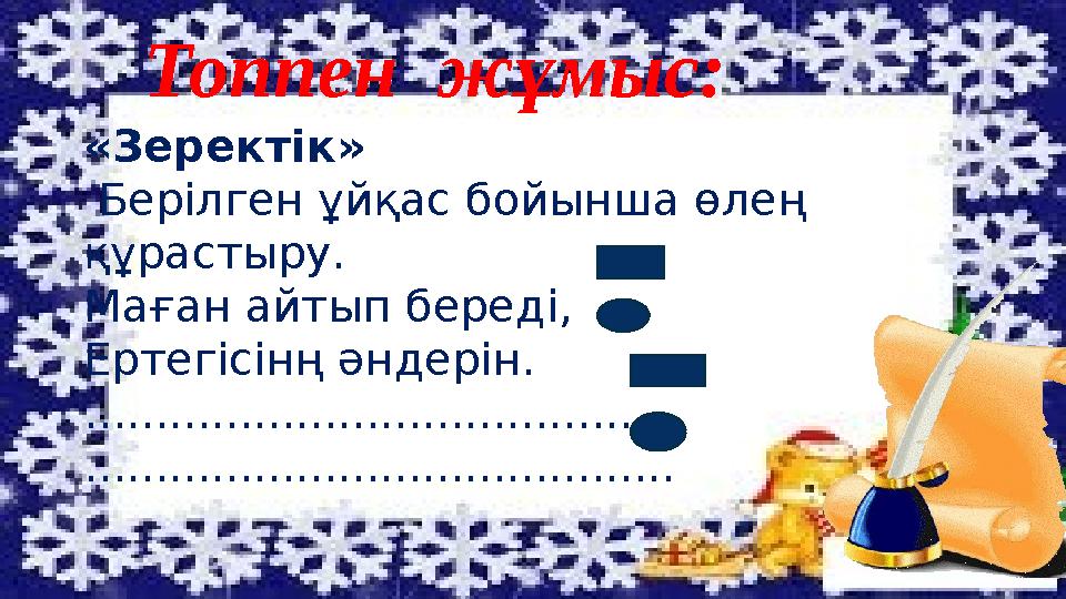 Топпен жұмыс:(2-модуль) 1-топ: Өлеңді әуенімен әндетіп айт. 2-топ: Өз әжелерің жайында әңгімеле. Топпен жұмыс: «Зеректік» Бері