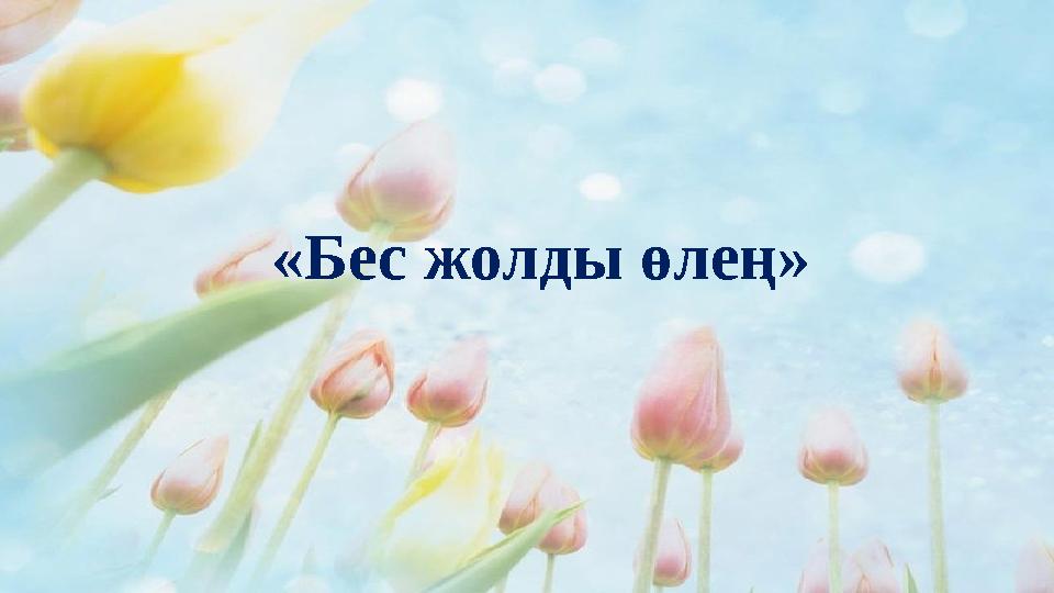 «Бес жолды өлең»