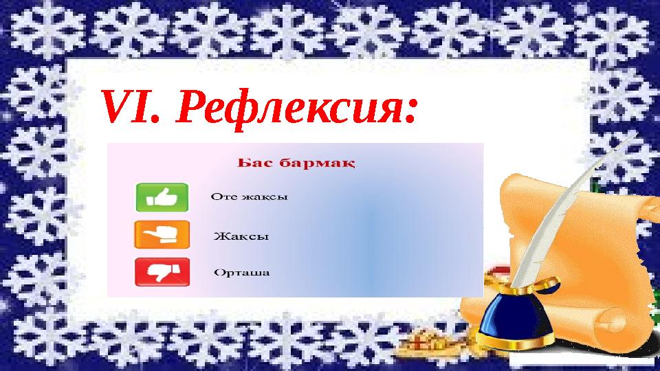 VI. Рефлексия: