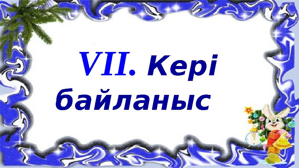 VII. Кері байланыс