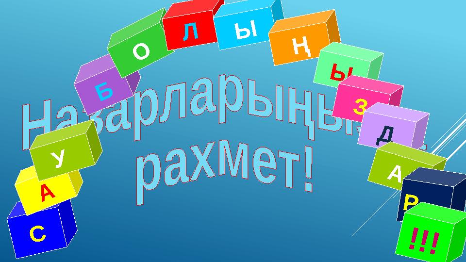 С А У Б О Л Ы Ң Ы З Д А Р !!!