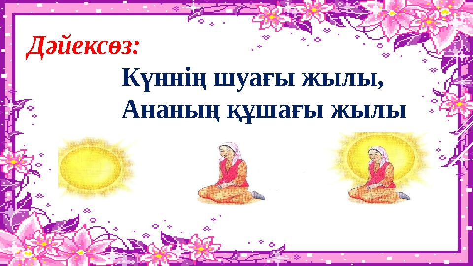 Дәйексөз: Күннің шуағы жылы, Ананың құшағы жылы