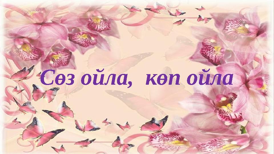 Сөз ойла, көп ойла