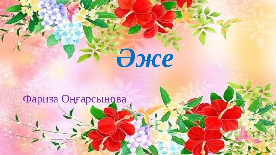 Әже Фариза Оңғарсынова
