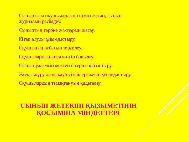 СЫНЫП ЖЕТЕКШІ ҚЫЗЫМЕТІНІҢ ҚОСЫМША МІНДЕТТЕРІ Сыныптағы оқушылардың тізімін жасап, сынып журналын рәсімдеу. Сыныптың тәрбие