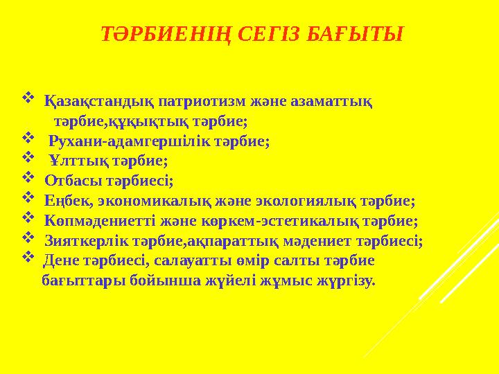 ТӘРБИЕНІҢ СЕГІЗ БАҒЫТЫ  Қазақстандық патриотизм және азаматтық тәрбие,құқықтық тәрбие;  Рухани-адамгершілік тәрбие