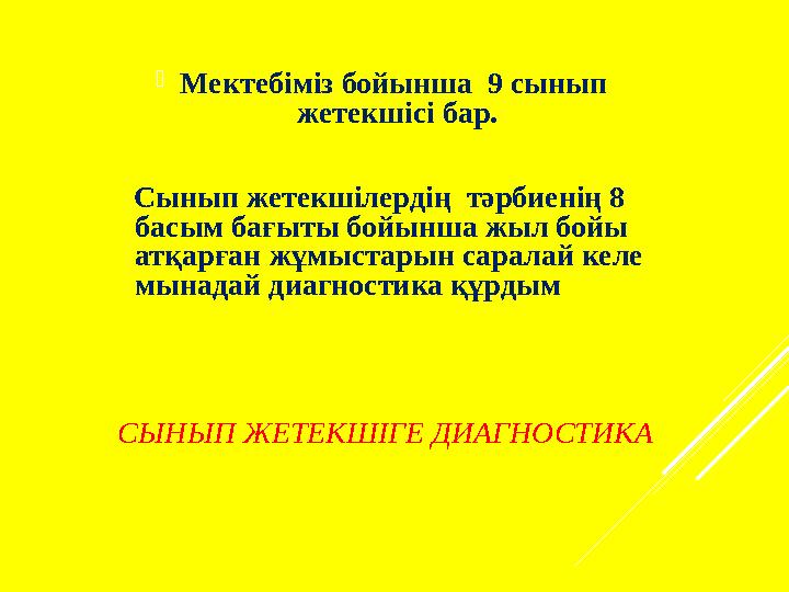 СЫНЫП ЖЕТЕКШІГЕ ДИАГНОСТИКА Мектебіміз бойынша 9 сынып жетекшісі бар. Сынып жетекшілердің тәрбиенің 8 басым бағыты бой