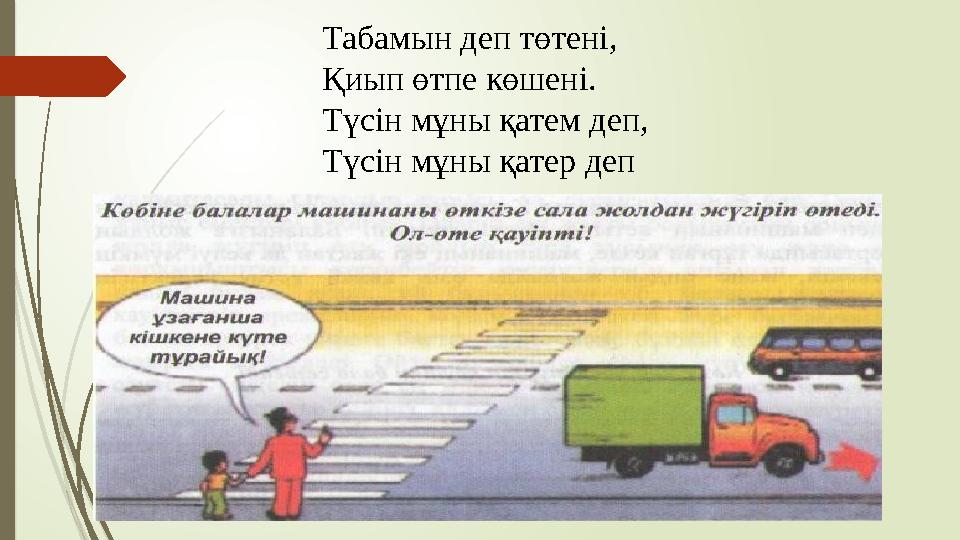 Табамын деп төтені, Қиып өтпе көшені. Түсін мұны қатем деп, Түсін мұны қатер деп