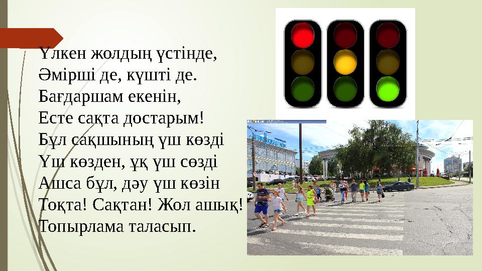 Үлкен жолдың үстінде, Әмірші де, күшті де. Бағдаршам екенін, Есте сақта достарым! Бұл сақшының үш көзді Үш көзден,