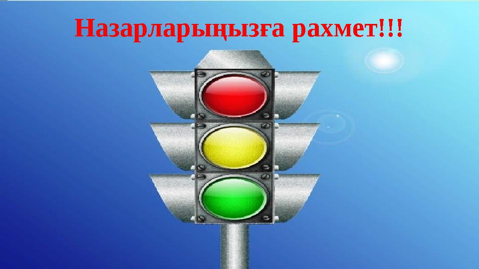 Назарларыңызға рахмет!!!