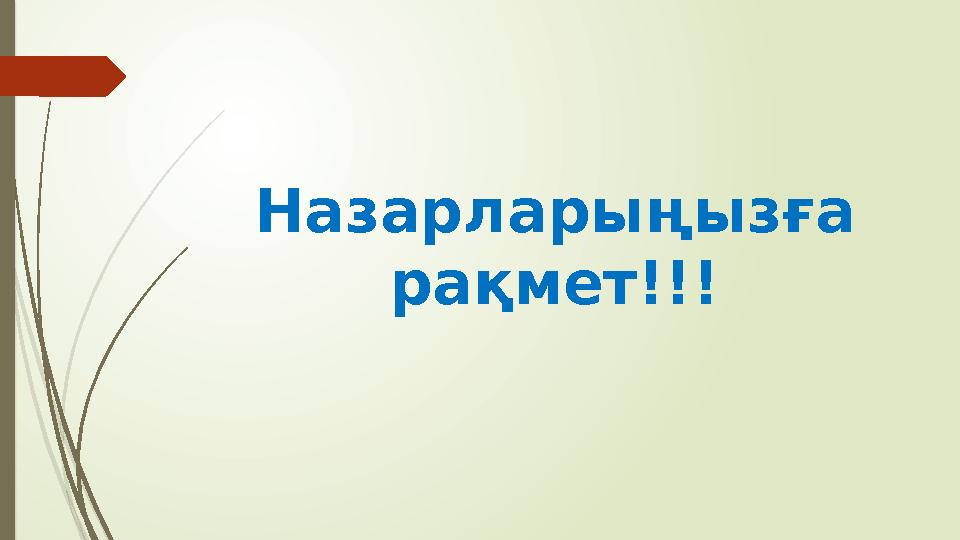 Назарларыңызға рақмет!!!