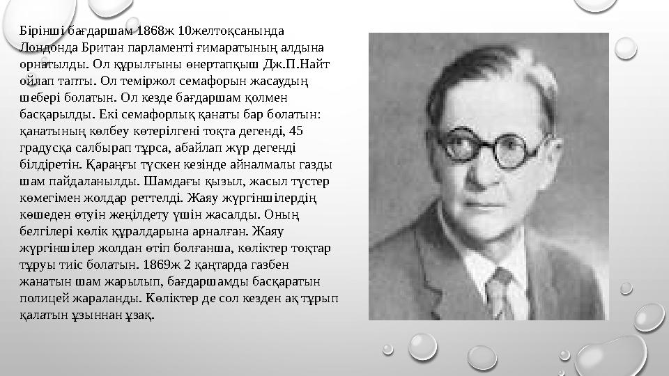 Бірінші бағдаршам 1868ж 10желтоқсанында Лондонда Британ парламенті ғимаратының алдына орнатылды. Ол құрылғыны өнертапқыш Дж.П.
