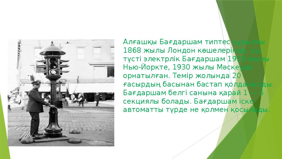 Алғашқы Бағдаршам типтес құрылғы 1868 жылы Лондон көшелерінде, үш түсті электрлік Бағдаршам 1918 жылы Нью-Йор