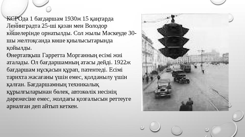 КСРОда 1 бағдаршам 1930ж 15 қаңтарда Ленинградта 25-ші қазан мен Володор көшелерінде орнатылды. Сол жылы Мәскеуде 30- шы желто