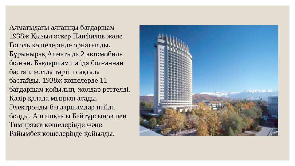 Алматыдағы алғашқы бағдаршам 1938ж Қызыл әскер Панфилов және Гоголь көшелерінде орнатылды. Бұрынырақ Алматыда 2 автомобиль б
