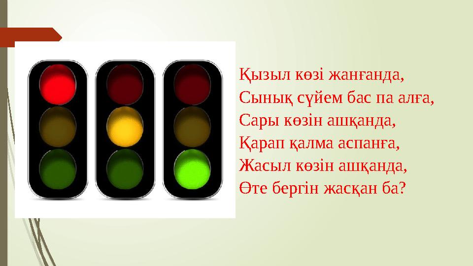 Қызыл көзі жанғанда, Сынық сүйем бас па алға, Сары көзін ашқанда, Қарап қалма аспанға, Жасыл көзін ашқанда, Өте бер