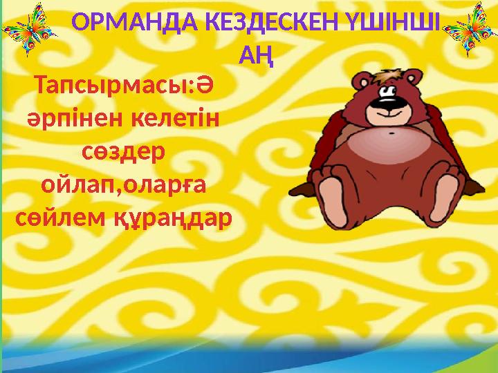 ОРМАНДА КЕЗДЕСКЕН ҮШІНШІ АҢ Тапсырмасы:Ә әрпінен келетін сөздер ойлап,оларға сөйлем құраңдар