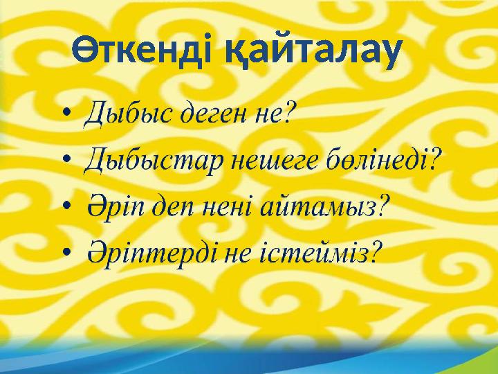 Өткенді қайталау