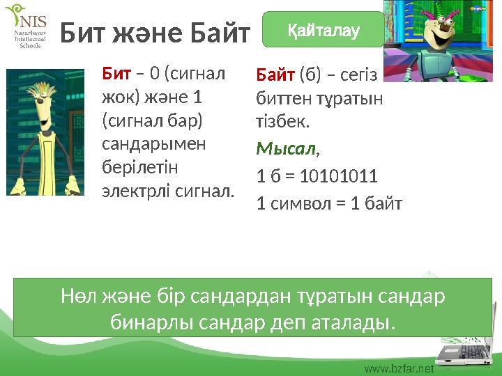 www.bzfar.net Бит және Байт Бит – 0 (сигнал жок) және 1 (сигнал бар) сандарымен берілетін электрлі сигнал. Байт (б) – сегі