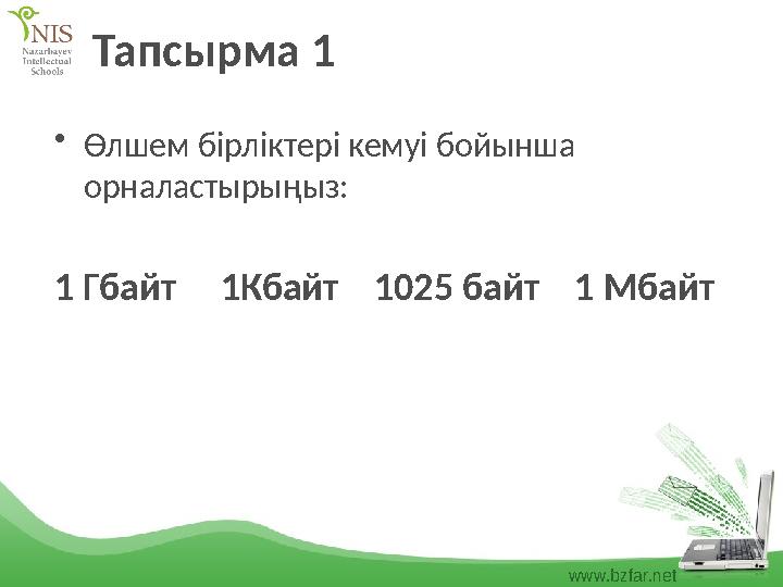 www.bzfar.net Тапсырма 1 •Өлшем бірліктері кемуі бойынша орналастырыңыз: 1 Гбайт 1Кбайт 1025 байт 1 Мбайт