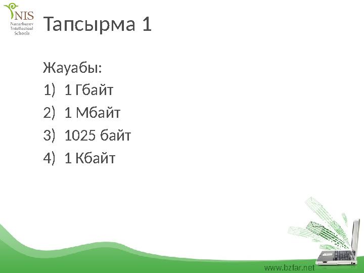 www.bzfar.net Тапсырма 1 Жауабы: 1)1 Гбайт 2)1 Мбайт 3)1025 байт 4)1 Кбайт
