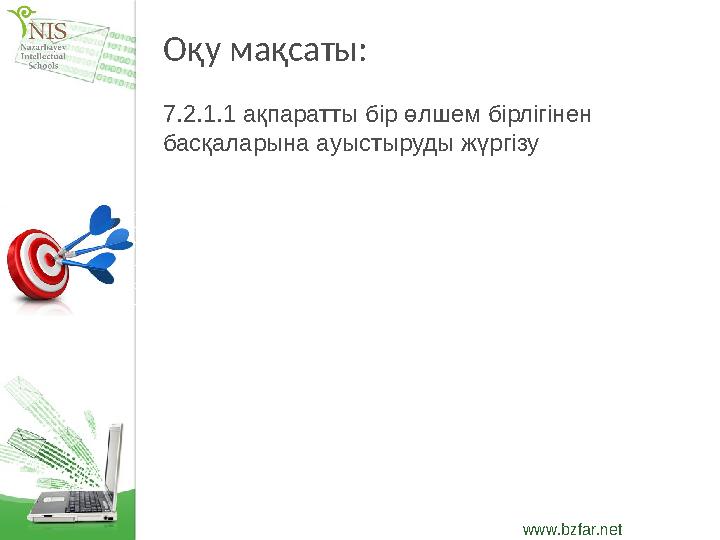 www.bzfar.net Оқу мақсаты: 7.2.1.1 ақпаратты бір өлшем бірлігінен басқаларына ауыстыруды жүргізу