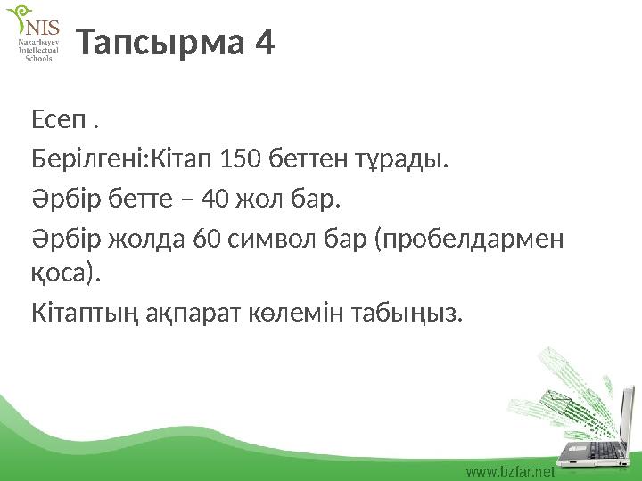 www.bzfar.net Тапсырма 4 Есеп . Берілгені:Кітап 150 беттен тұрады. Әрбір бетте – 40 жол бар. Әрбір жолда 60 символ бар (пробел