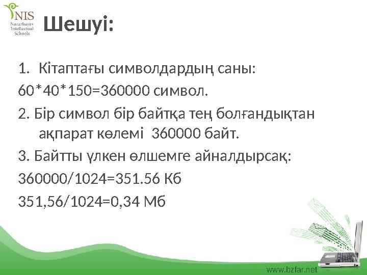 www.bzfar.net Шешуі: 1.Кітаптағы символдардың саны: 60*40*150=360000 символ. 2. Бір символ бір байтқа тең болғандықтан ақпарат