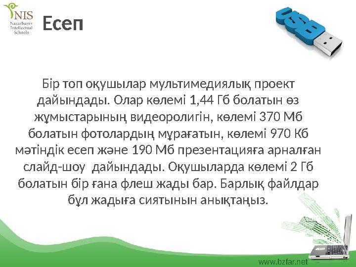 www.bzfar.net Есеп Бір топ оқушылар мультимедиялық проект дайындады. Олар көлемі 1,44 Гб болатын өз жұмыстарының видеоролигін,