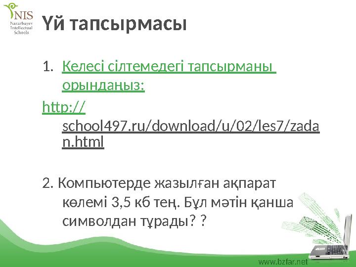 www.bzfar.net Үй тапсырмасы 1.Келесі сілтемедегі тапсырманы орындаңыз: http:// school497.ru/download/u/02/les7/zada n.html 2.