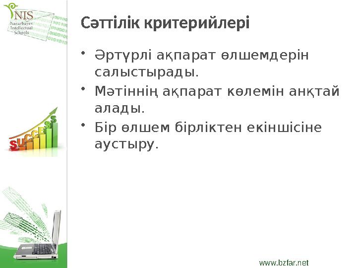 www.bzfar.net Сәттілік критерийлері •Әртүрлі ақпарат өлшемдерін салыстырады. •Мәтіннің ақпарат көлемін анқтай алады. •Бір өлше